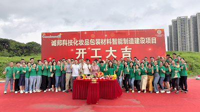 诚邦科技化妆品包装材料智能制造建设注塑模具厂项目动工仪式圆满礼成！